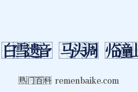 白雪遗音·马头调·临潼山是什么意思的图片